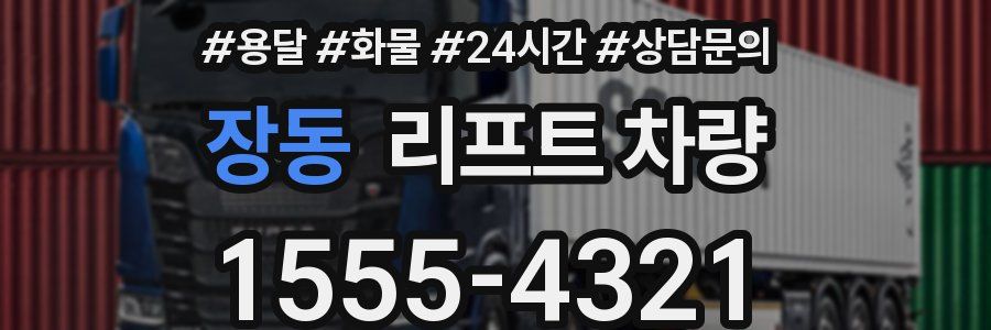 장동 리프트 차량