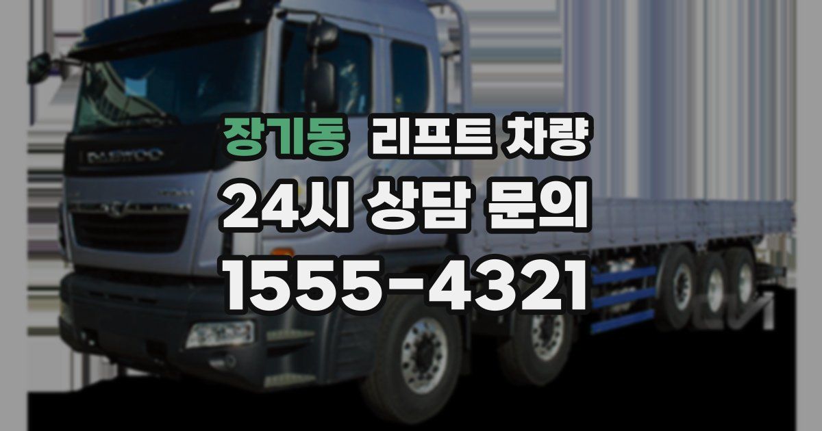 장기동 리프트 차량