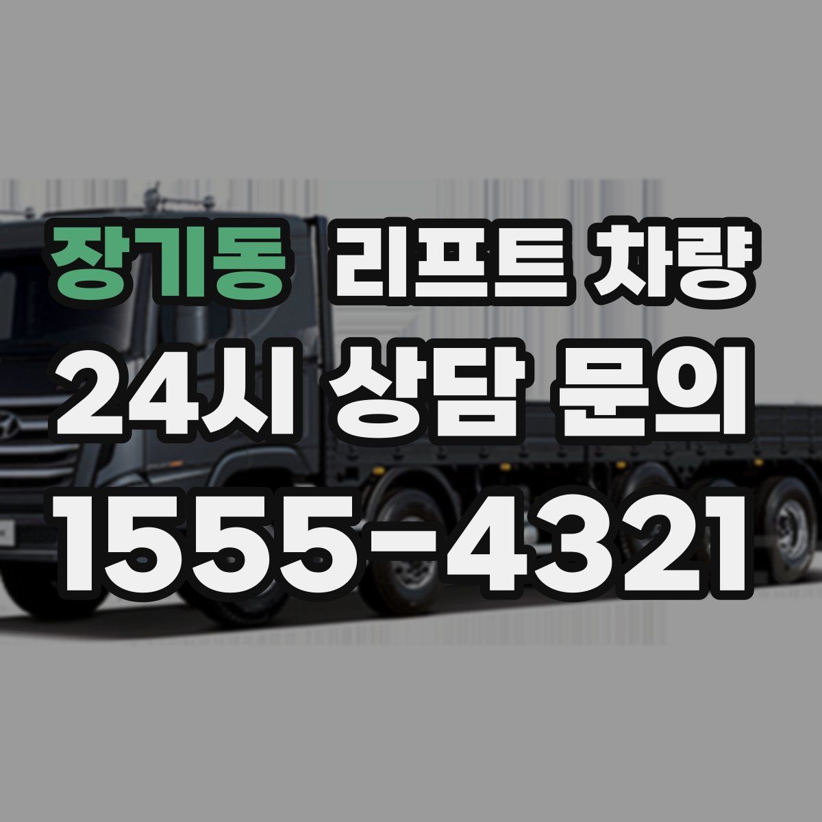 장기동 리프트 차량