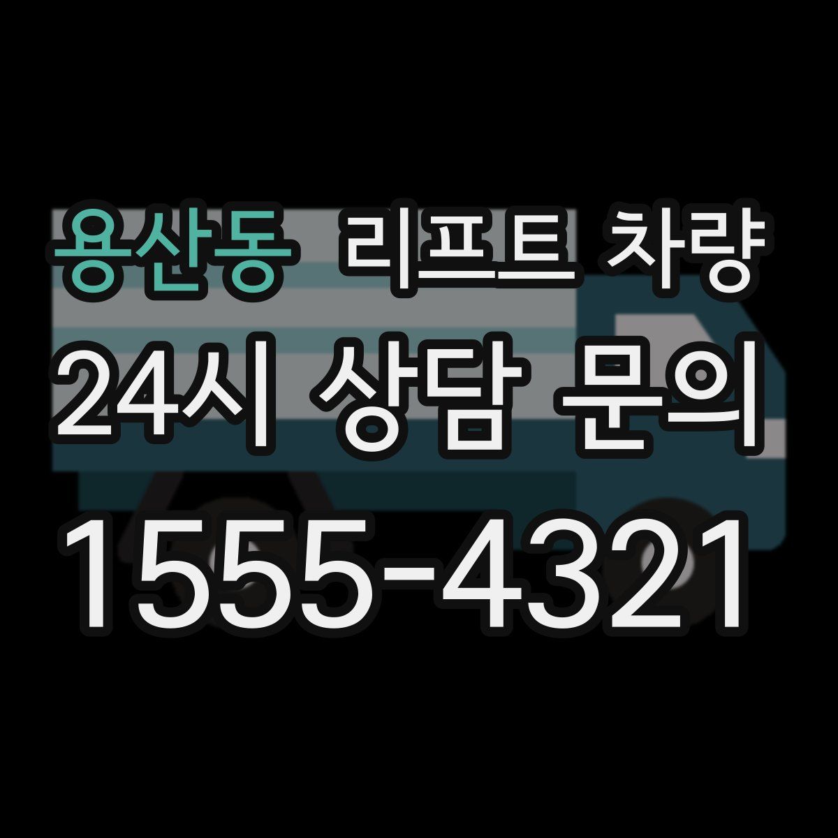 용산동 리프트 차량