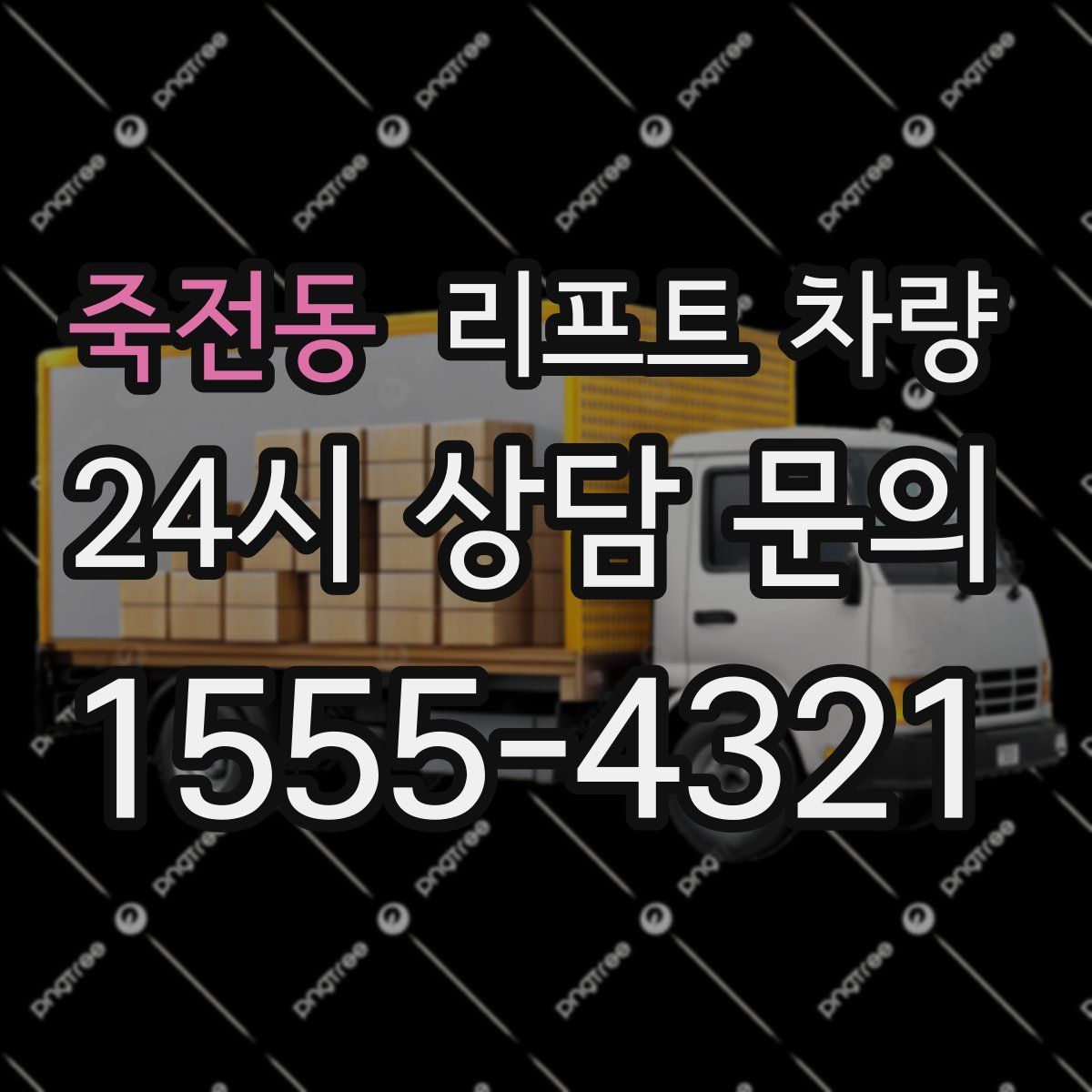 죽전동 리프트 차량