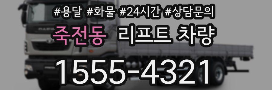 죽전동 리프트 차량