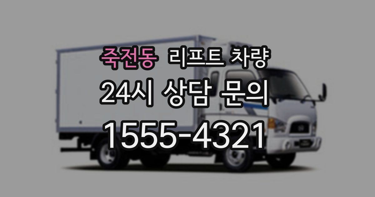 죽전동 리프트 차량