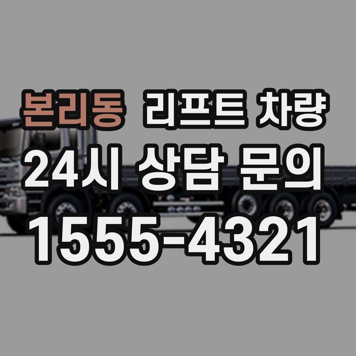 본리동 리프트 차량