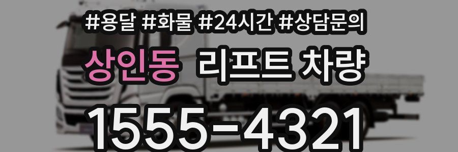 상인동 리프트 차량