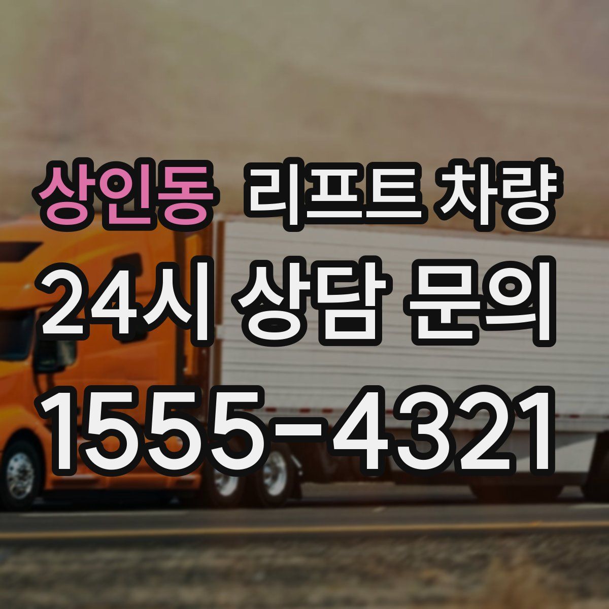 상인동 리프트 차량