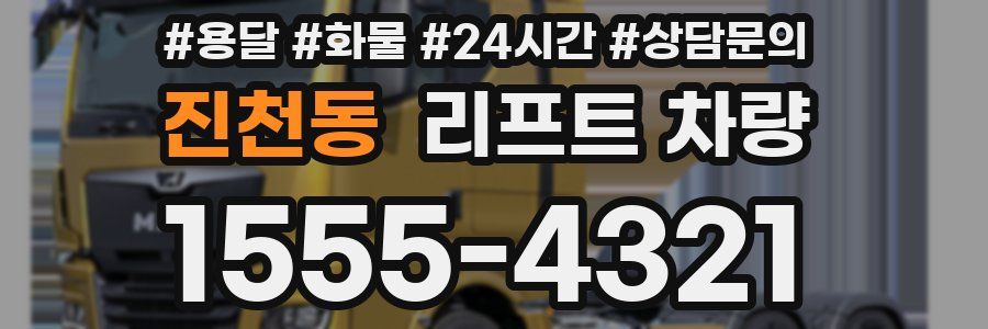 진천동 리프트 차량
