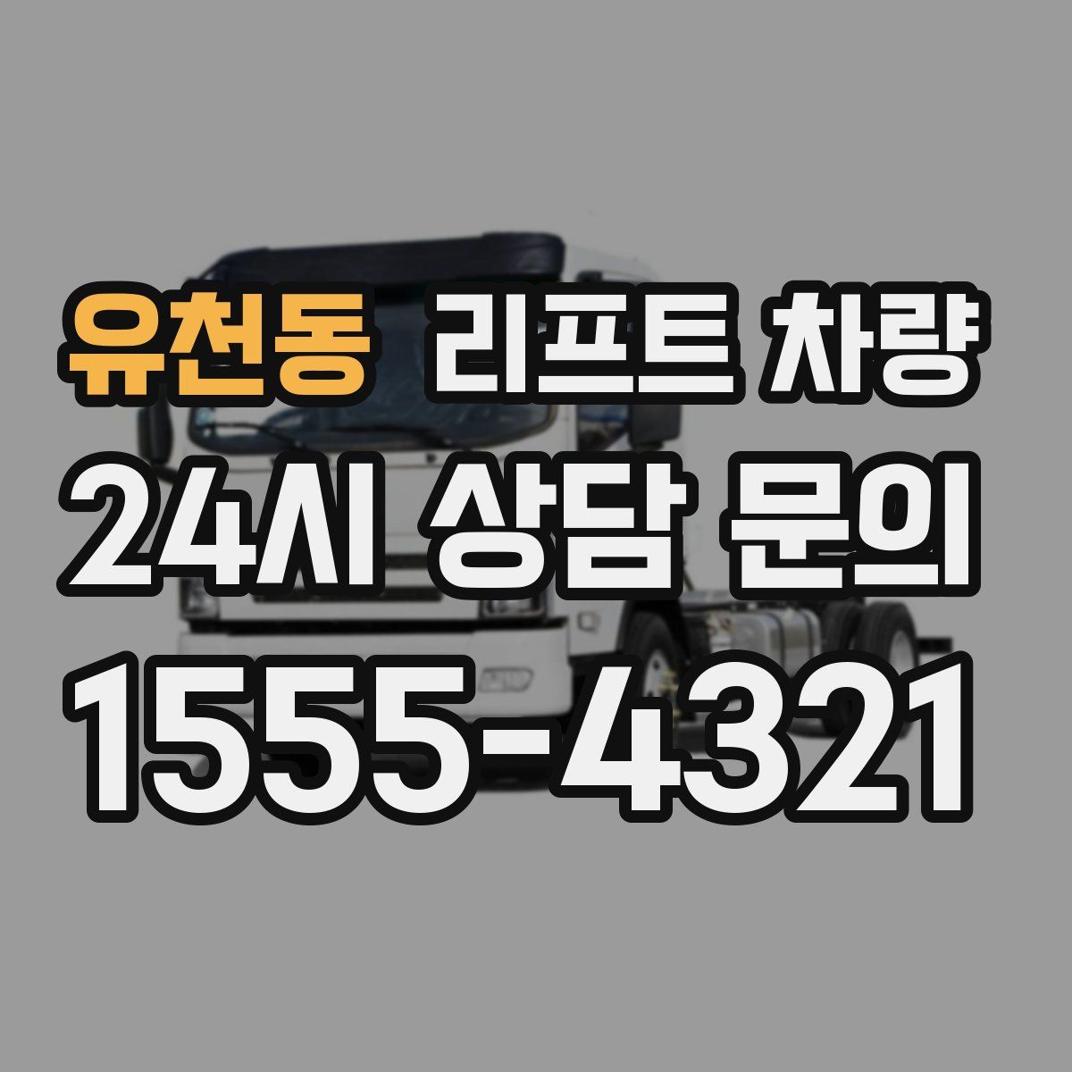유천동 리프트 차량
