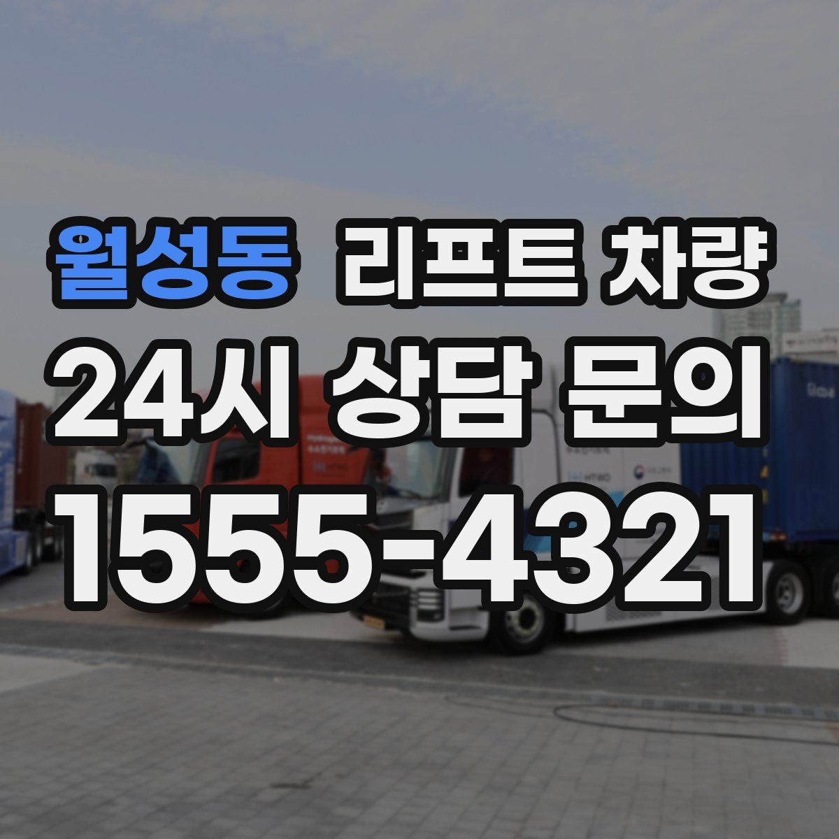 월성동 리프트 차량