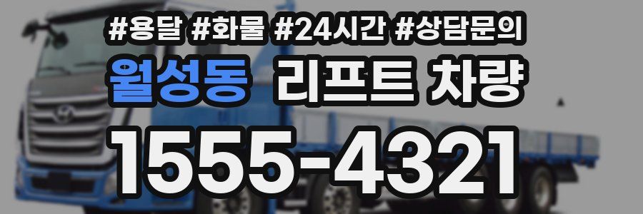 월성동 리프트 차량