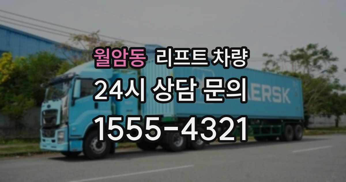 월암동 리프트 차량