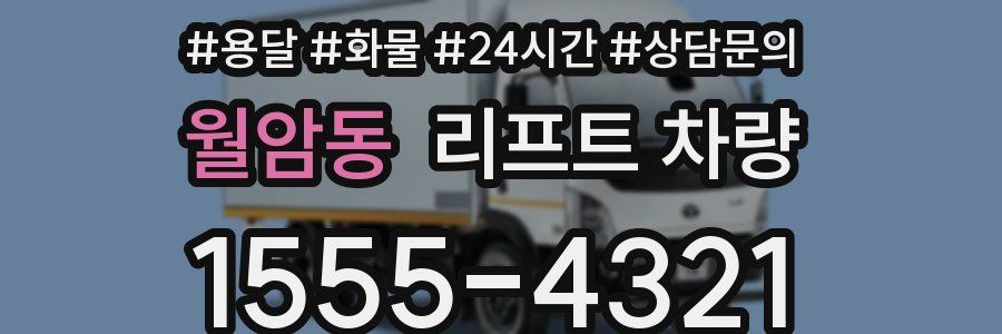월암동 리프트 차량