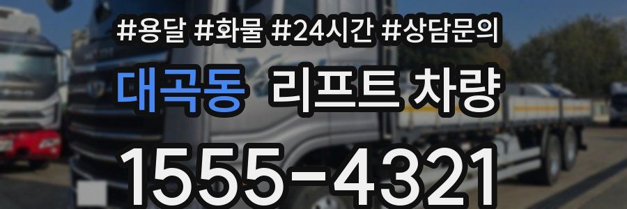 대곡동 리프트 차량
