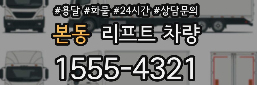 본동 리프트 차량