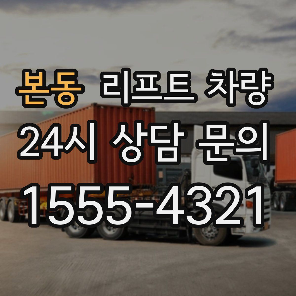 본동 리프트 차량
