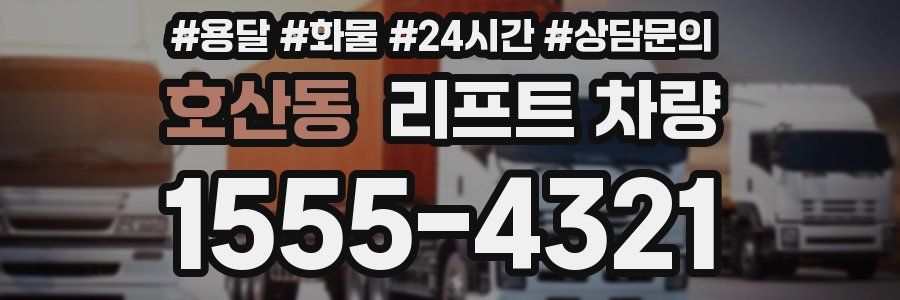 호산동 리프트 차량