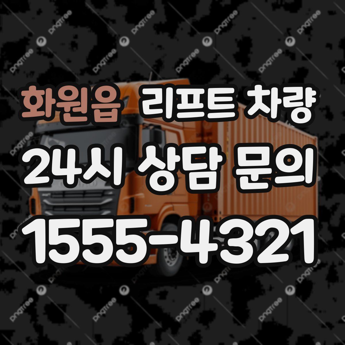 화원읍 리프트 차량