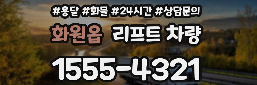 화원읍 리프트 차량