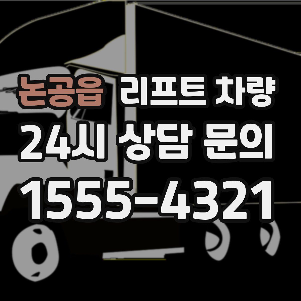 논공읍 리프트 차량