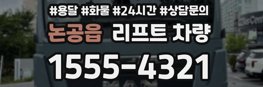 논공읍 리프트 차량