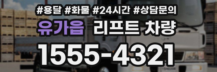 유가읍 리프트 차량
