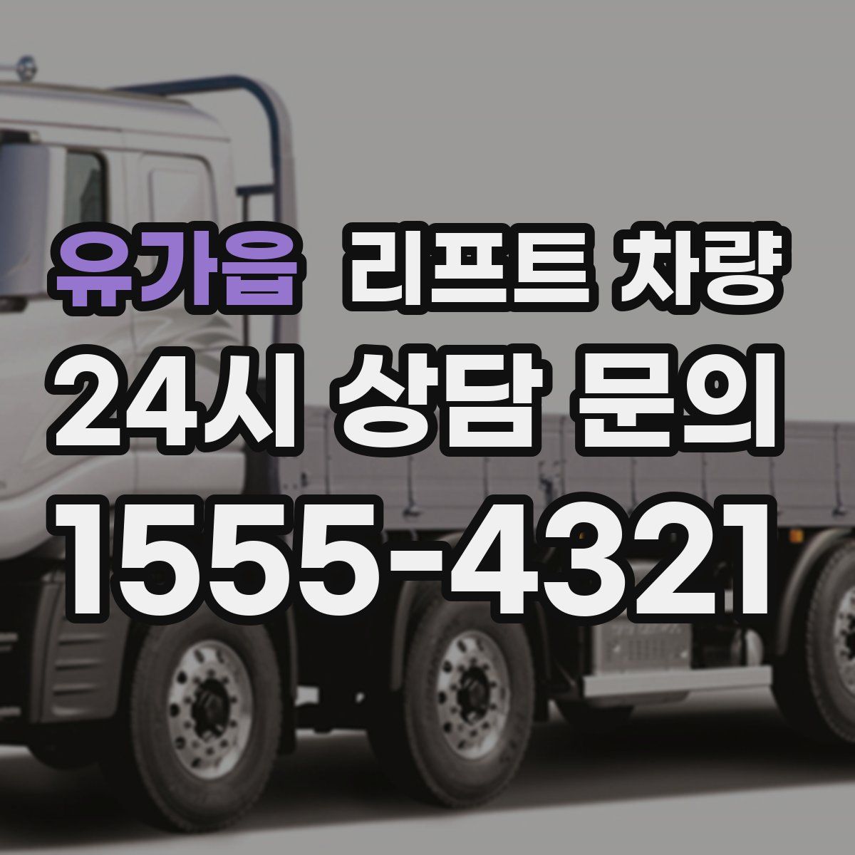 유가읍 리프트 차량