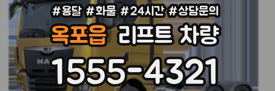 옥포읍 리프트 차량