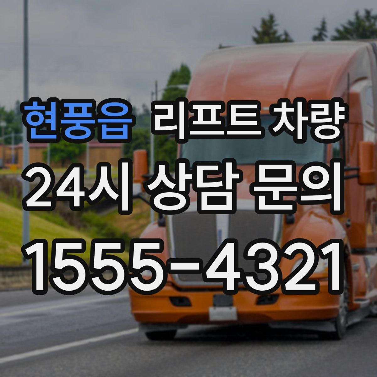 현풍읍 리프트 차량