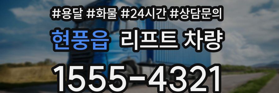 현풍읍 리프트 차량
