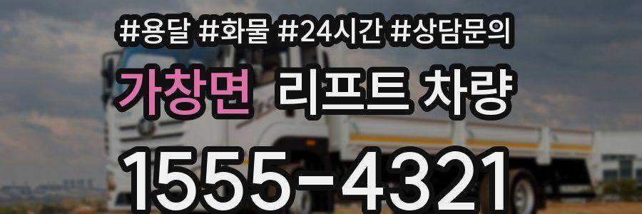 가창면 리프트 차량