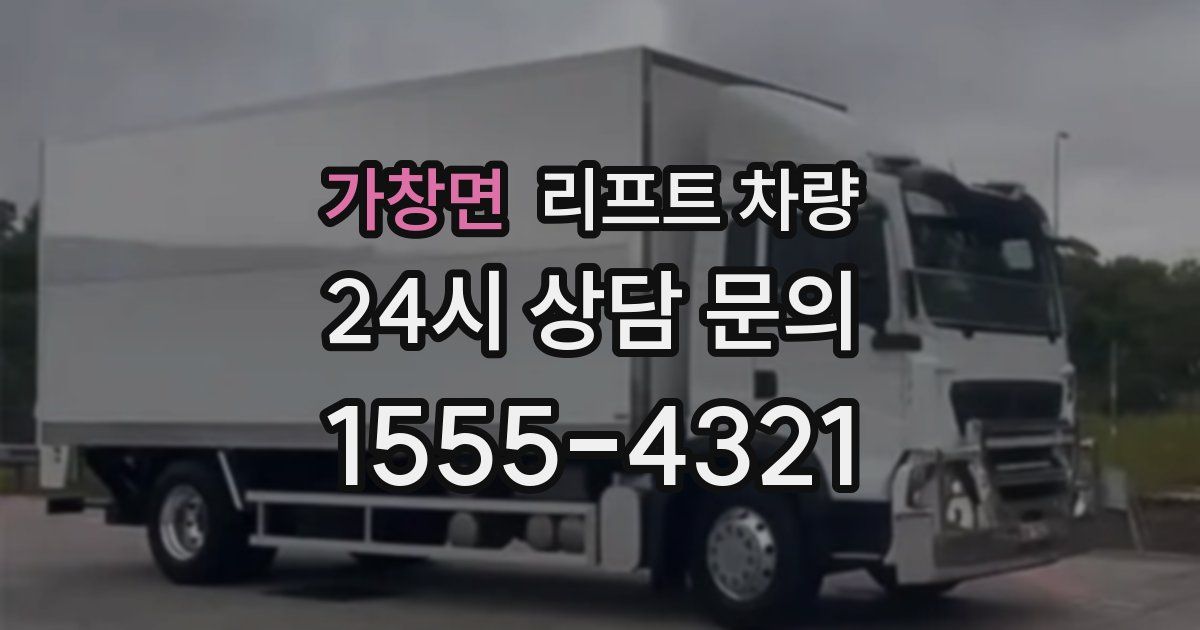 가창면 리프트 차량