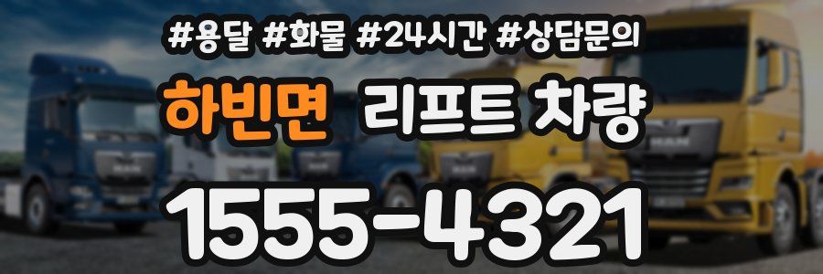 하빈면 리프트 차량