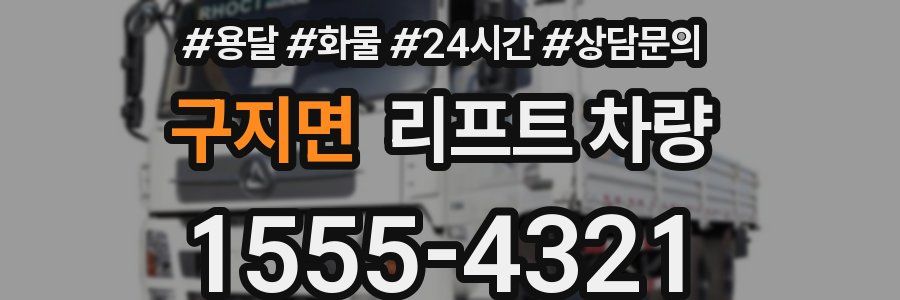 구지면 리프트 차량