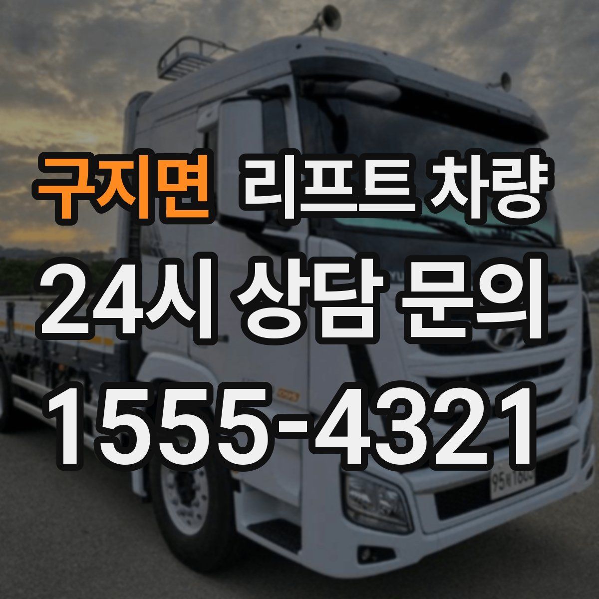 구지면 리프트 차량