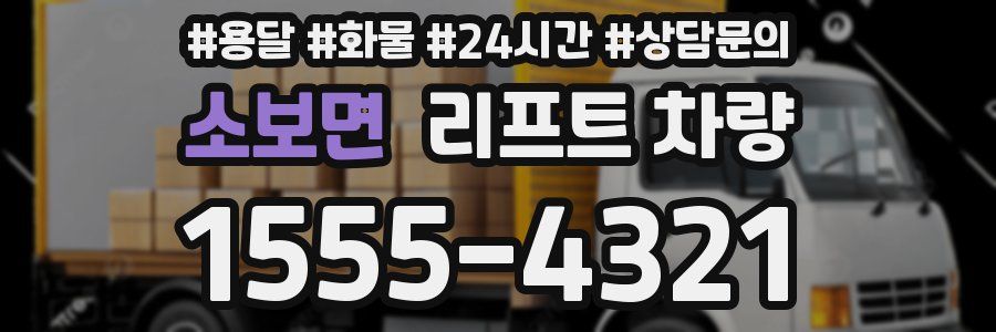 소보면 리프트 차량