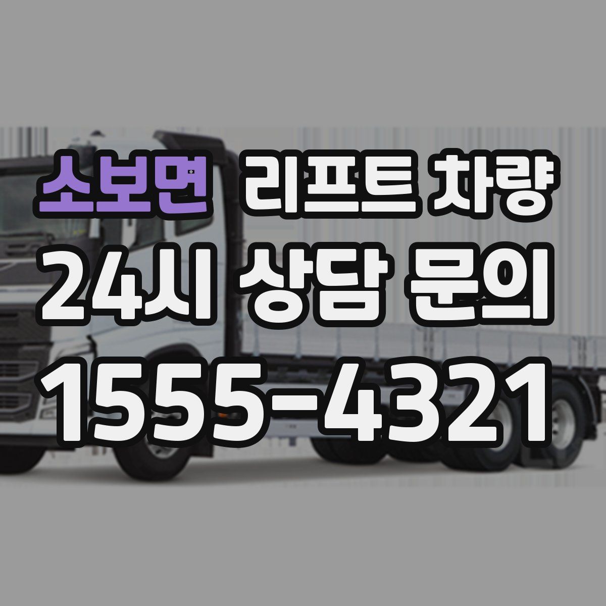 소보면 리프트 차량