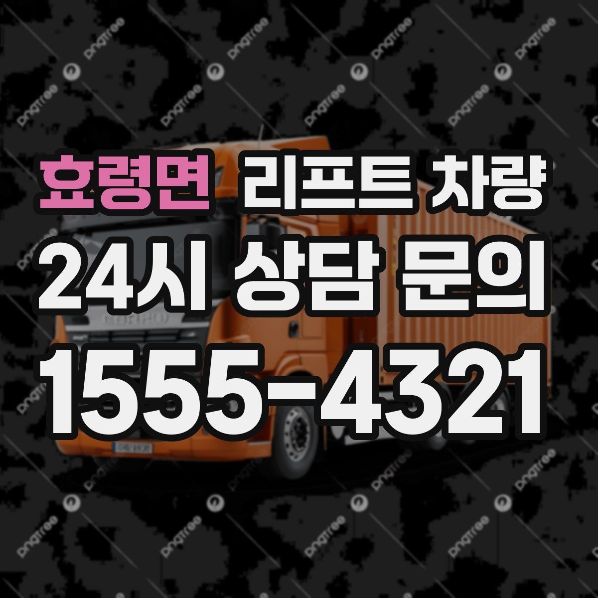 효령면 리프트 차량