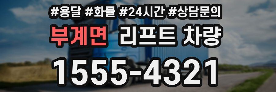 부계면 리프트 차량