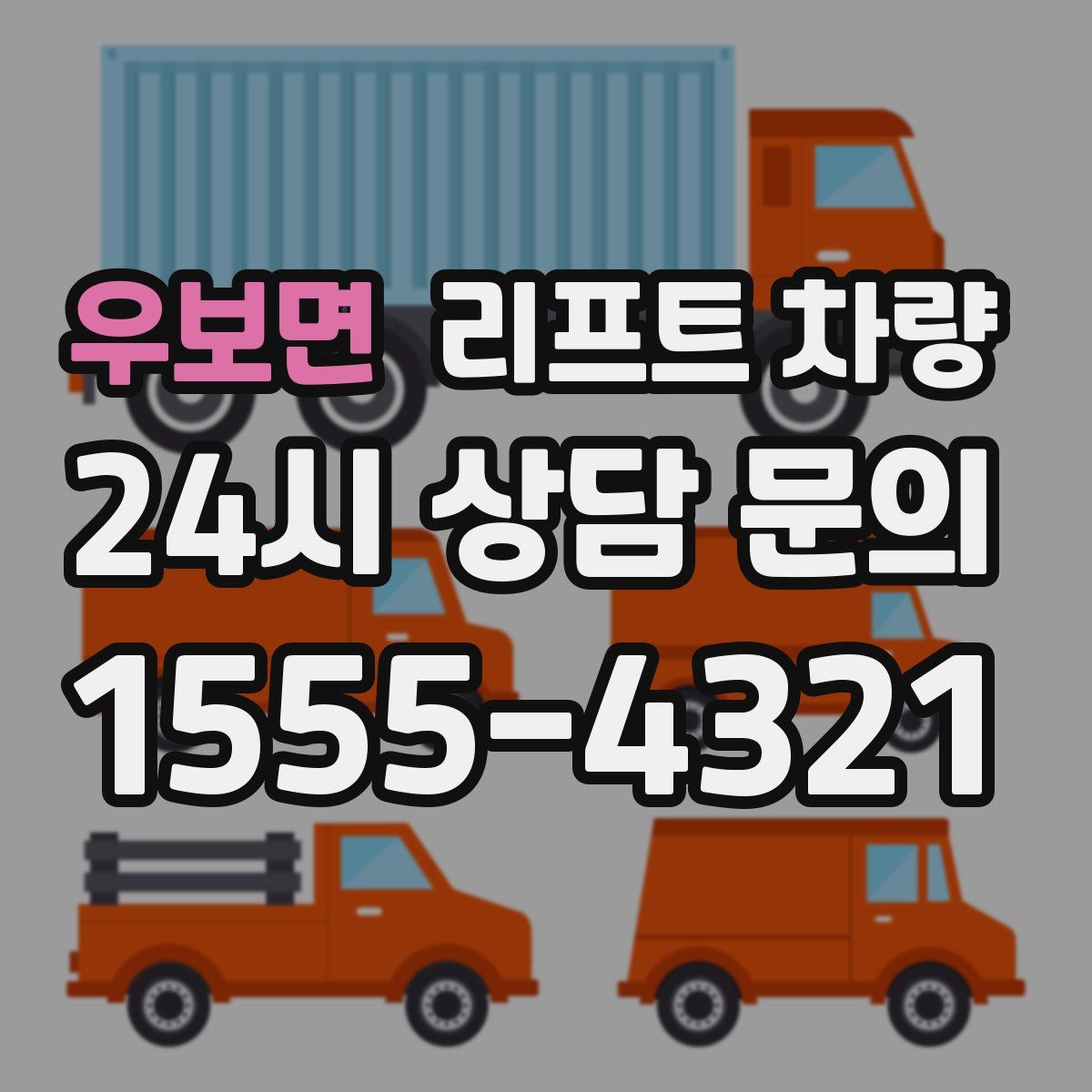 우보면 리프트 차량