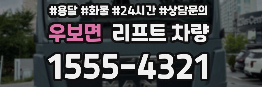 우보면 리프트 차량