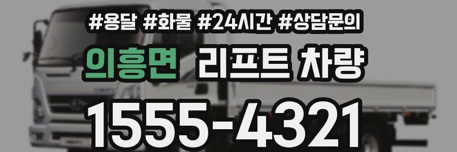 의흥면 리프트 차량