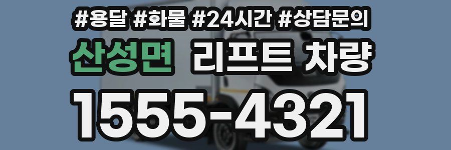 산성면 리프트 차량