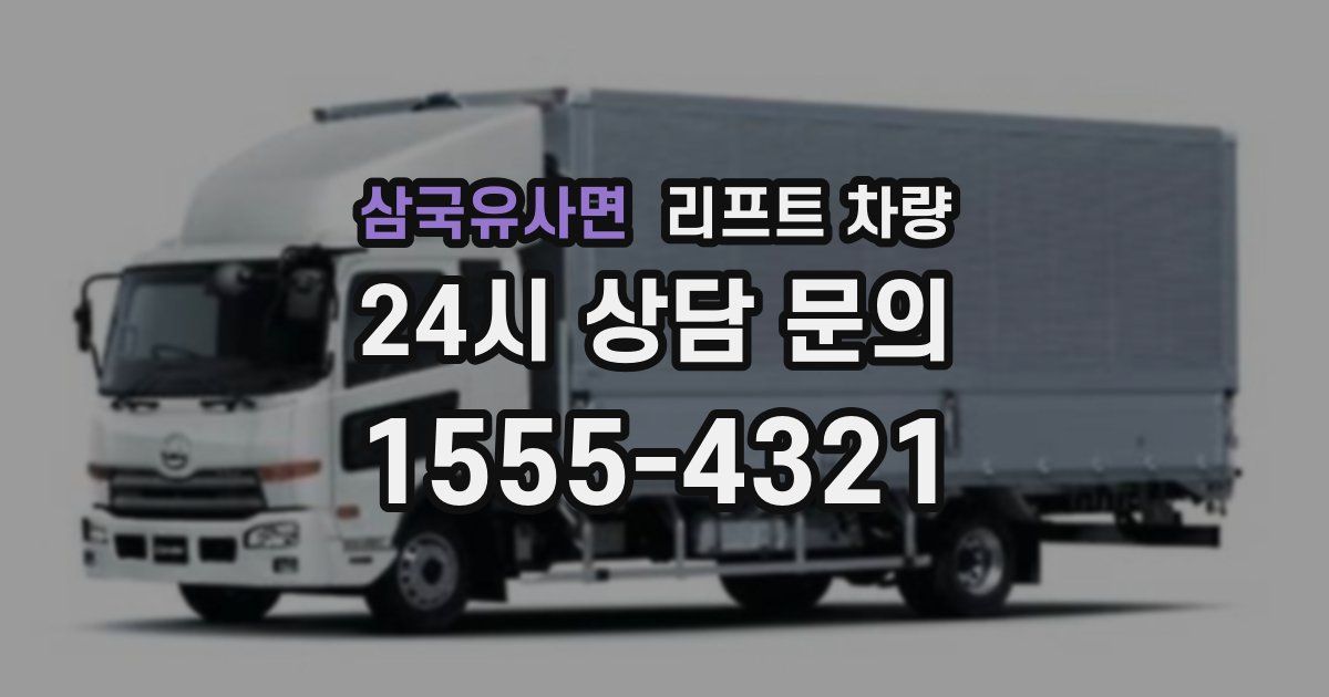 삼국유사면 리프트 차량