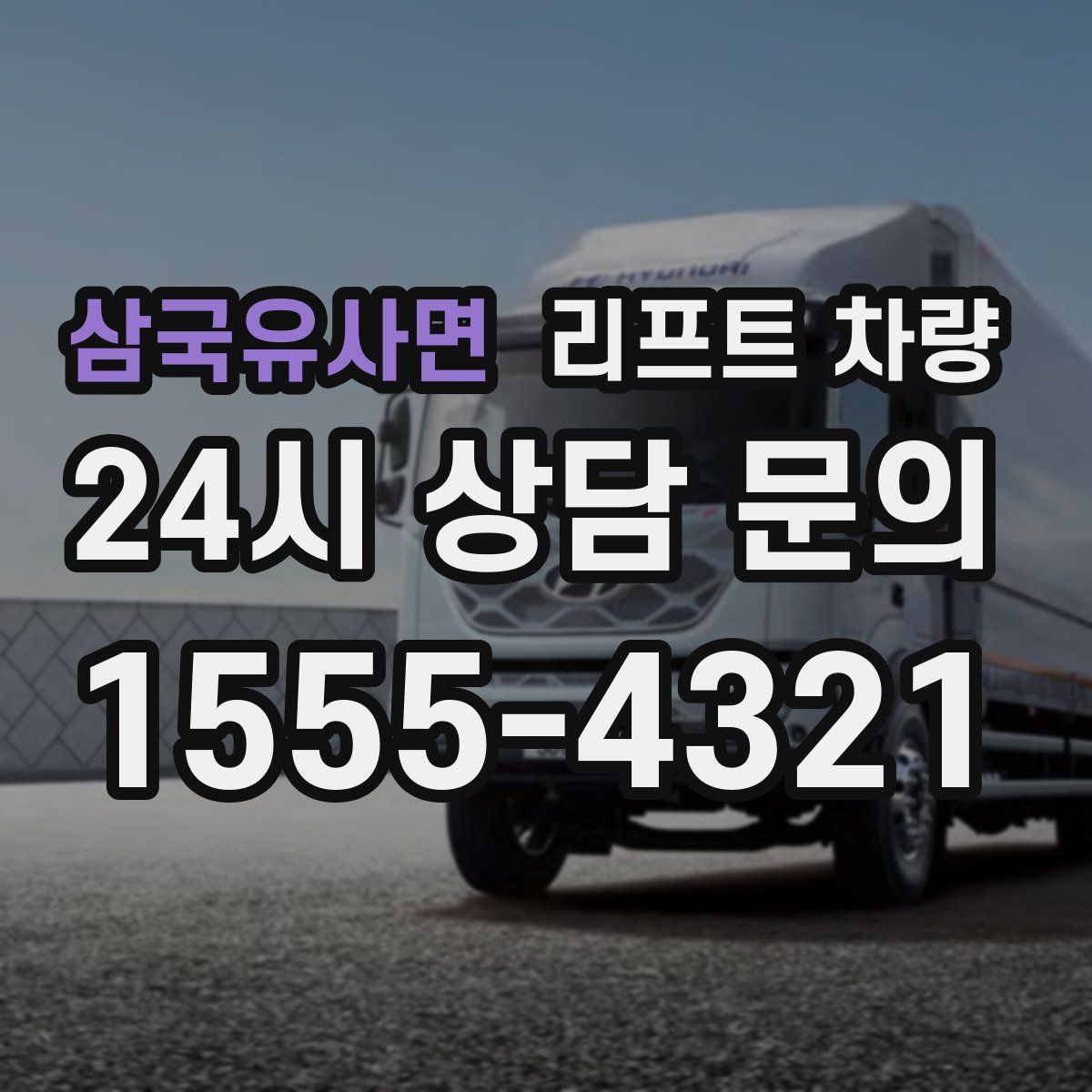 삼국유사면 리프트 차량