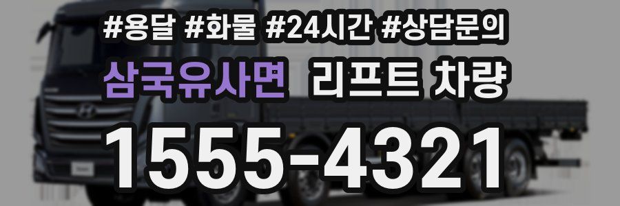 삼국유사면 리프트 차량