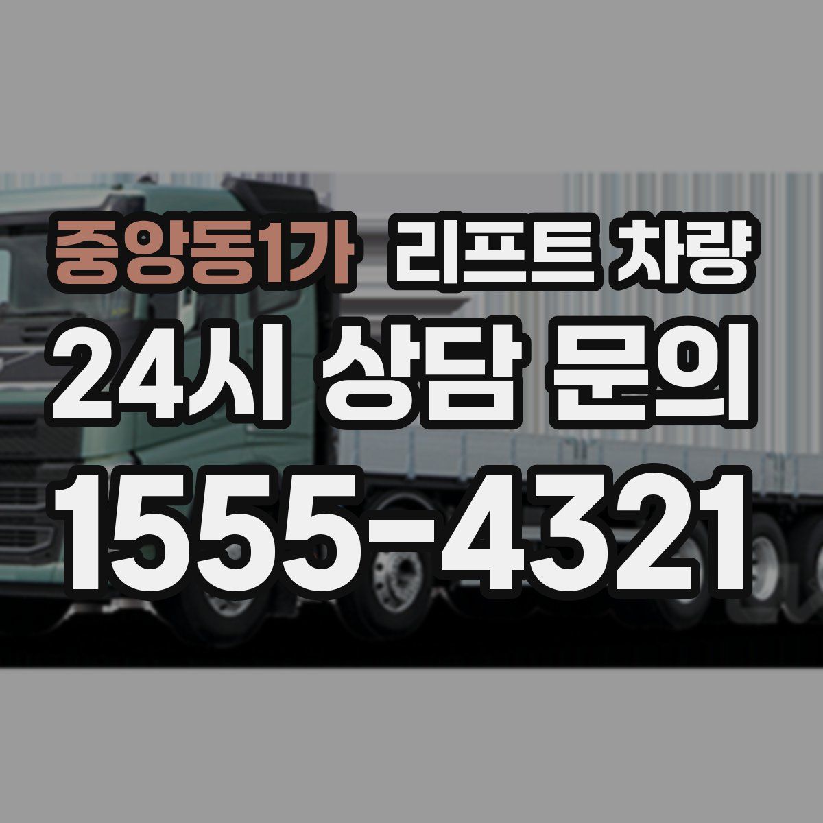 중앙동1가 리프트 차량