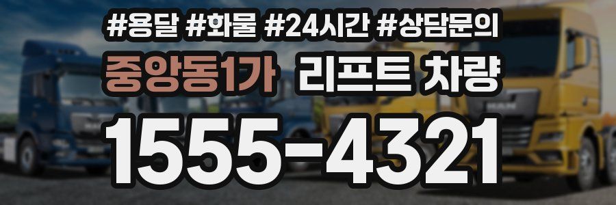 중앙동1가 리프트 차량
