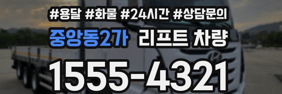 중앙동2가 리프트 차량