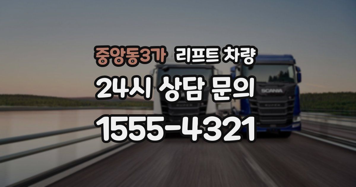 중앙동3가 리프트 차량