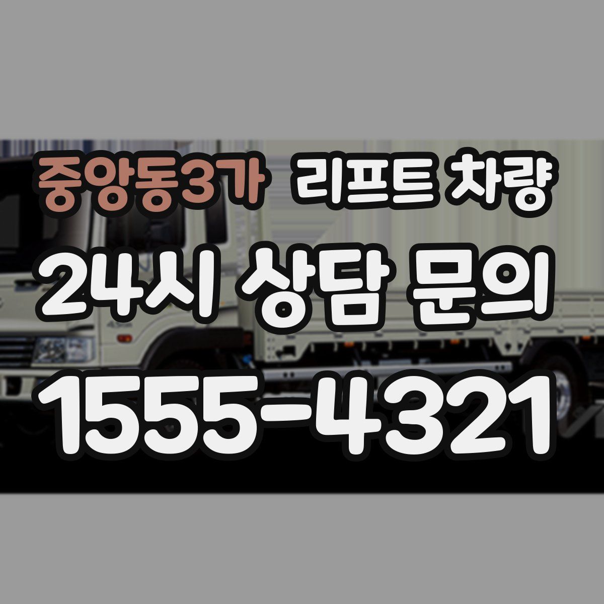 중앙동3가 리프트 차량